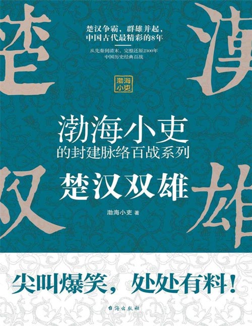 2020-12 楚汉双雄 渤海小吏讲中国史 楚汉争霸，群雄并起，通过9场重大战役，讲述中国历史最精彩的8年