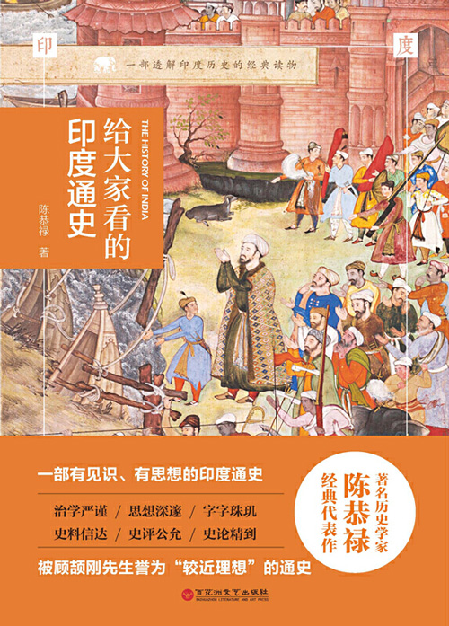给大家看的印度通史 插图典藏版！一部透解印度历史的经典读物！ 一部有见识、有思想的印度通史