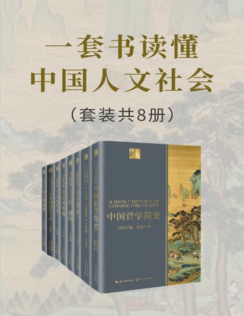 一套书读懂中国人文社会(套装共8册) 了解中国人文社会的入门必读书 各学派创始人、开拓者倾情相授,大师视角让你理解更全面、透彻