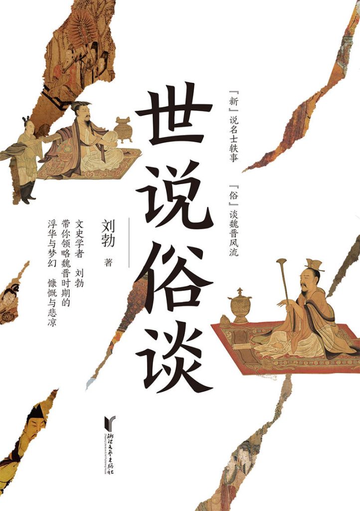 《世说俗谈》