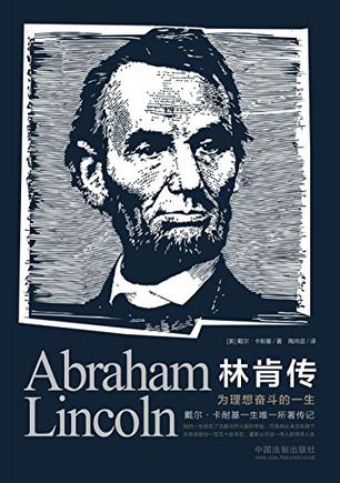 《林肯传》戴尔·卡耐基